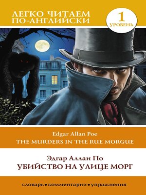 cover image of Убийство на улице Морг. Уровень 1 / the Murders in the Rue Morgue